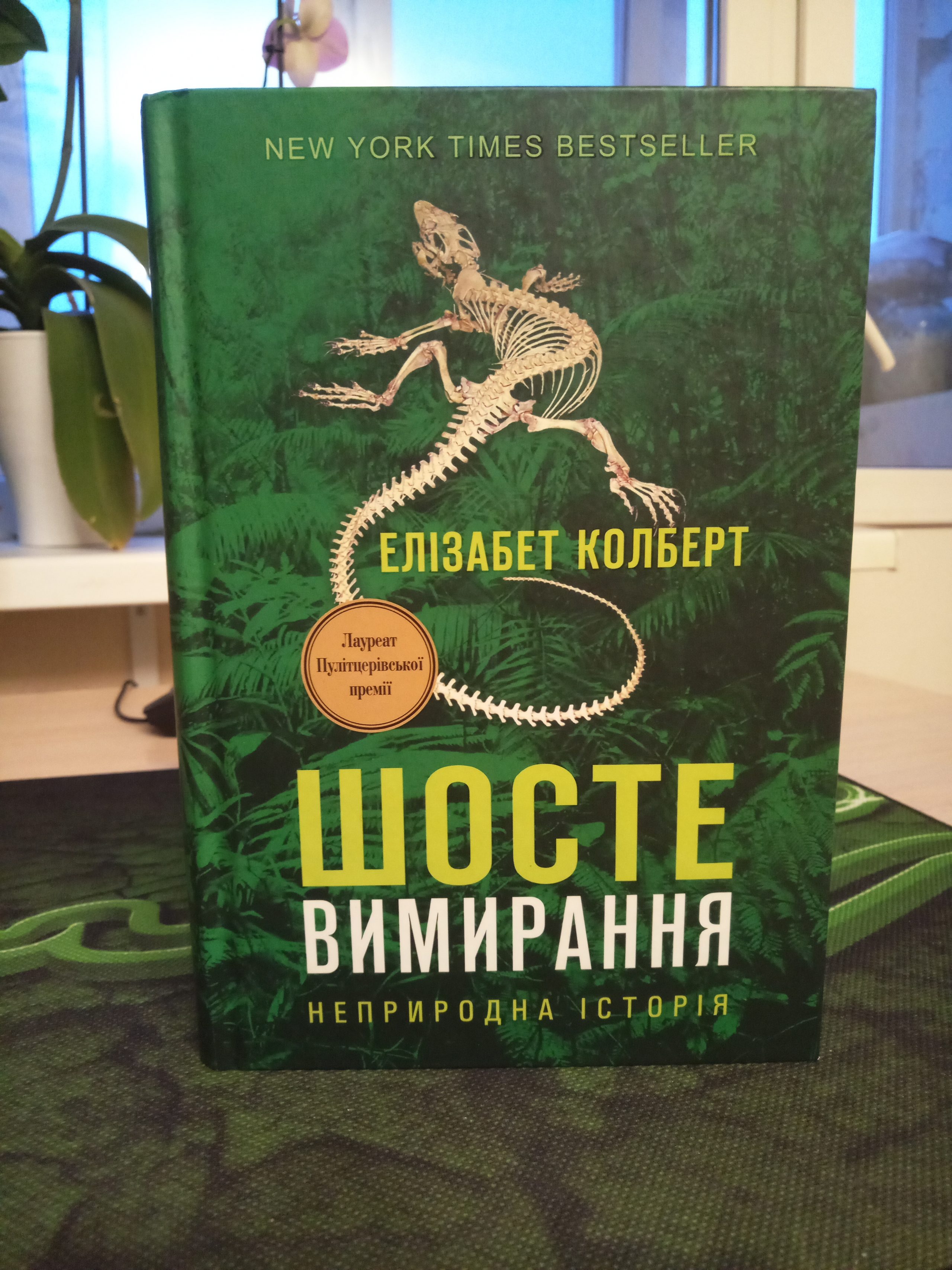 Шосте вимирання. Неприродна історія. Елізабет Колберт.