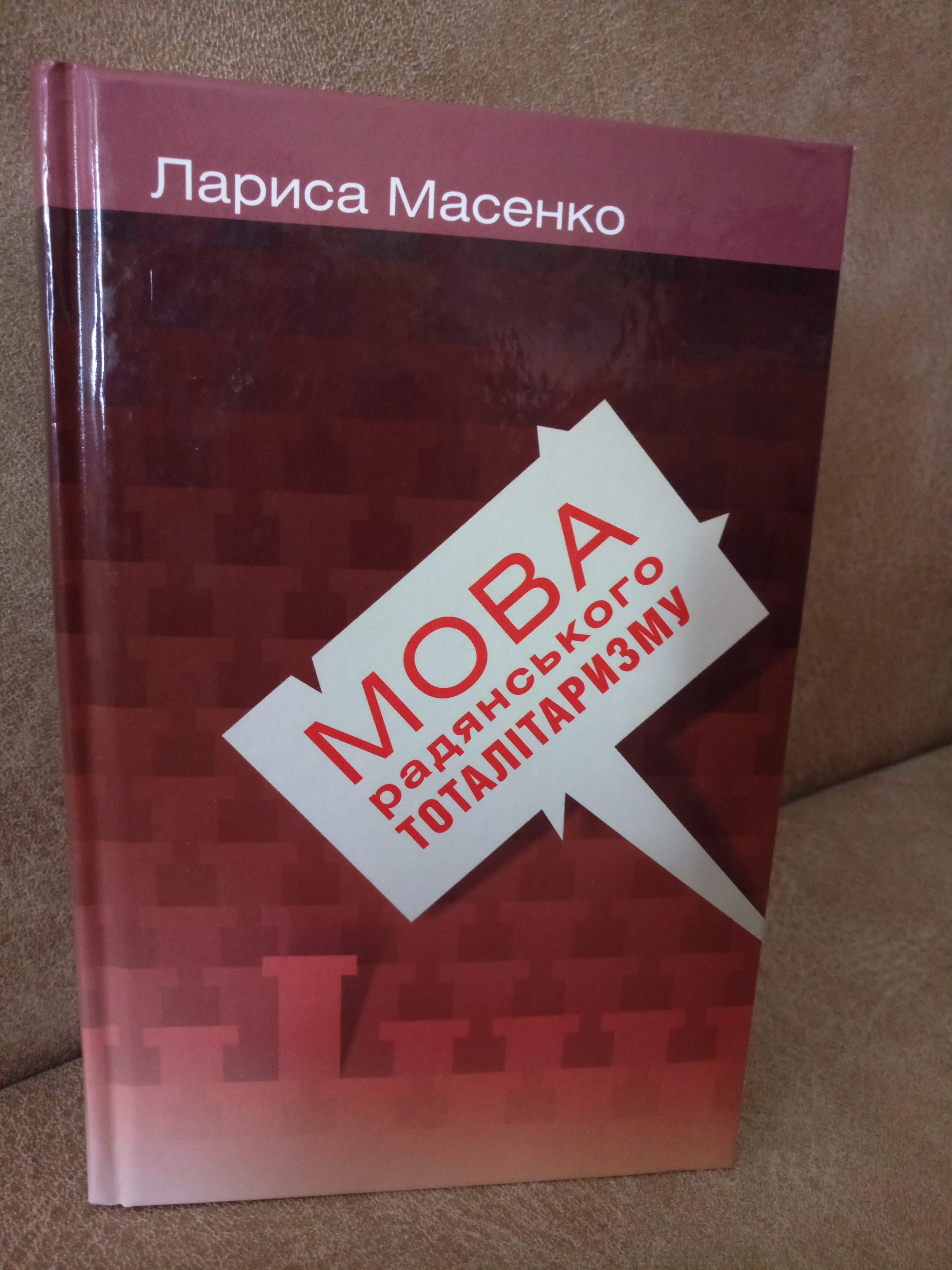 Мова радянського тоталітаризму. Лариса Масенко.