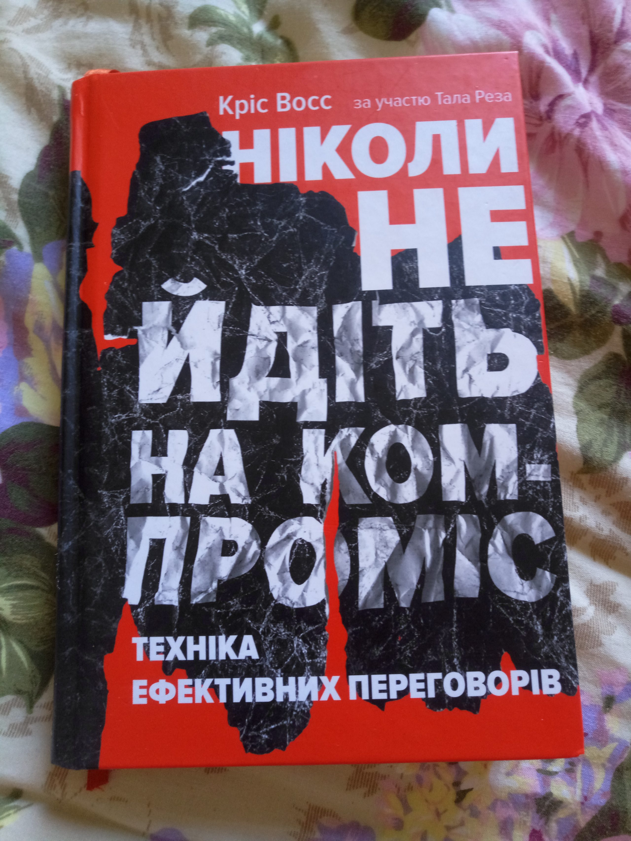 Ніколи не йдіть на компроміс. Кріс Восс