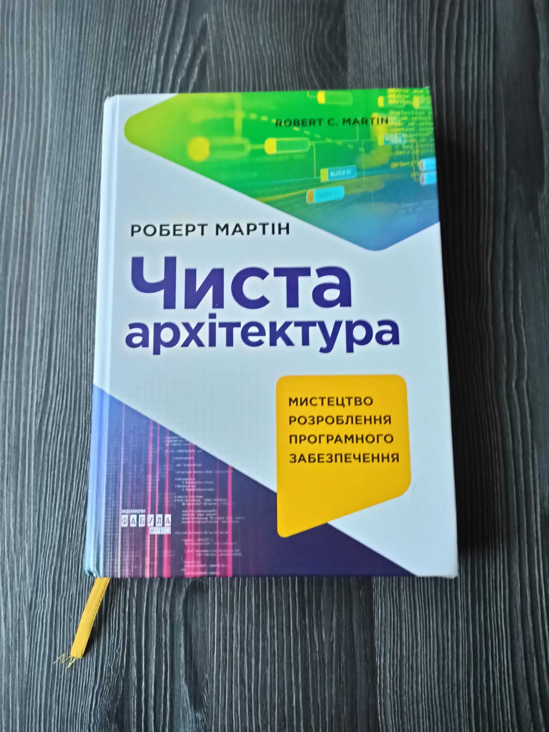 Чиста архітектура. Роберт Мартін