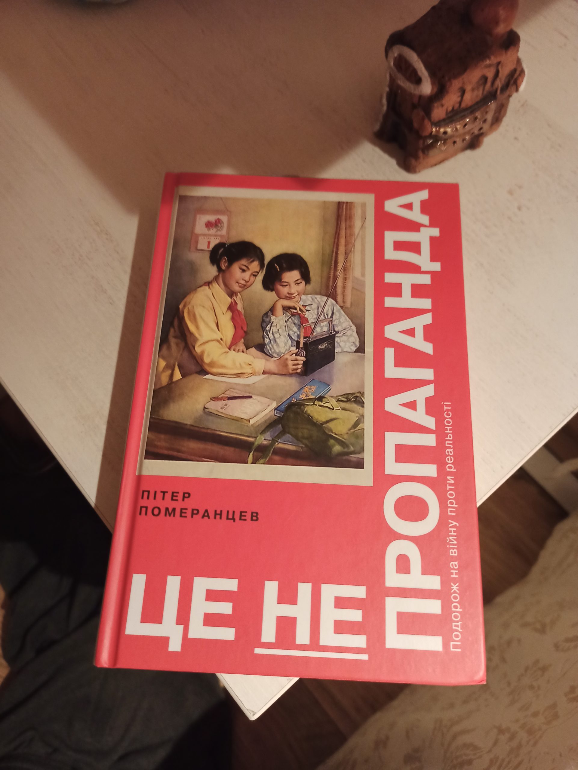 Це не пропаганда. Пітер Померанцев